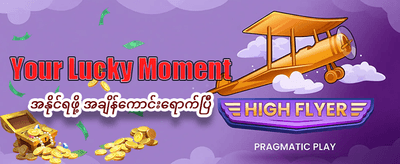 နေ့စဉ် ပရိုမိုးရှင်းများ ရယူပါ