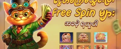 စလော့ဂိမ်းများအတွက် အခမဲ့ အလှည့်များ promotion