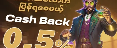 Cash Back အထူးအစီအစဉ် 💎 promotion